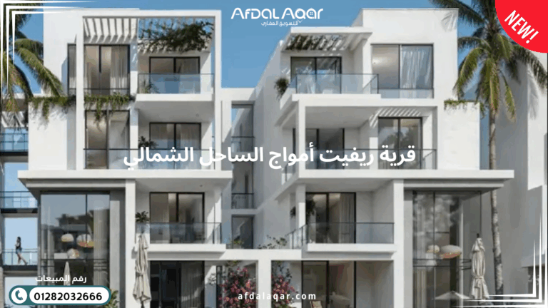 قرية ريفيت أمواج سيدي عبد الرحمن الساحل الشمالي