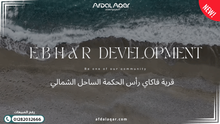 قرية فاكاي رأس الحكمة الساحل الشمالي