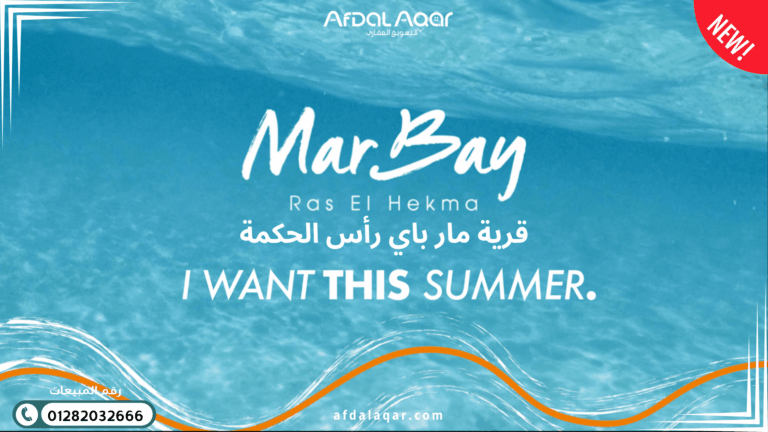 قرية مار باي رأس الحكمة Mar Bay Ras El-Hekma