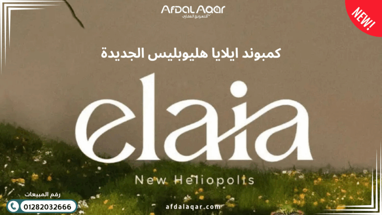 كمبوند إيلايا هليوبليس الجديدة