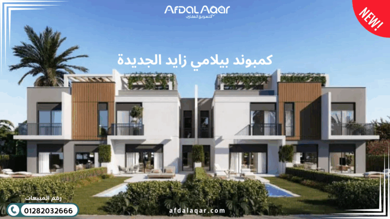 كمبوند بيلامي زايد الجديدة