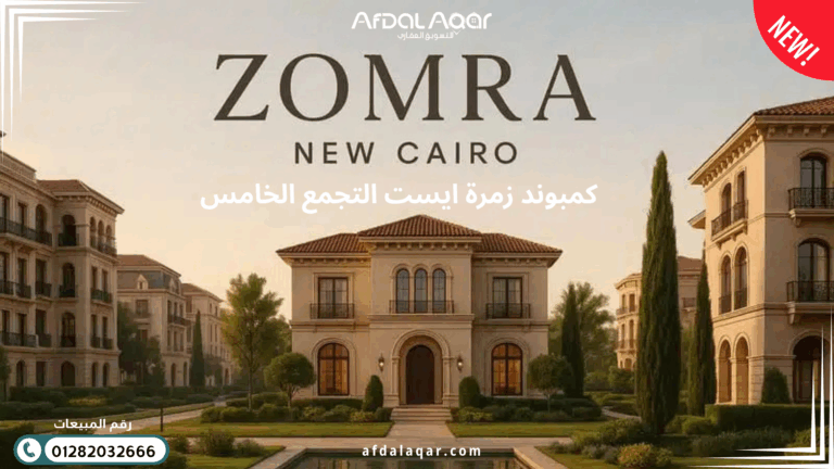 كمبوند زمرة ايست التجمع الخامس