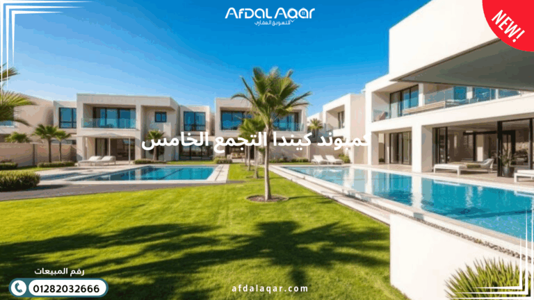 كمبوند كيندا التجمع الخامس