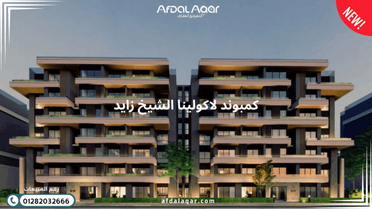 كمبوند لاكولينا الشيخ زايد