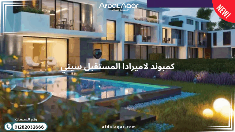 كمبوند لاميرادا المستقبل سيتي