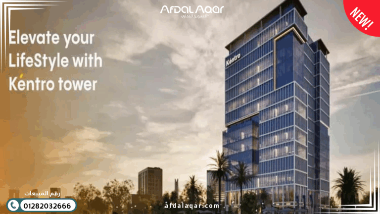 كينترو تاور العاصمة الإدارية التصميم المعماري في كينترو تاور