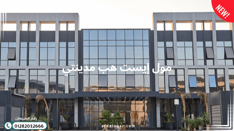 مول إيست هب مدينتي
