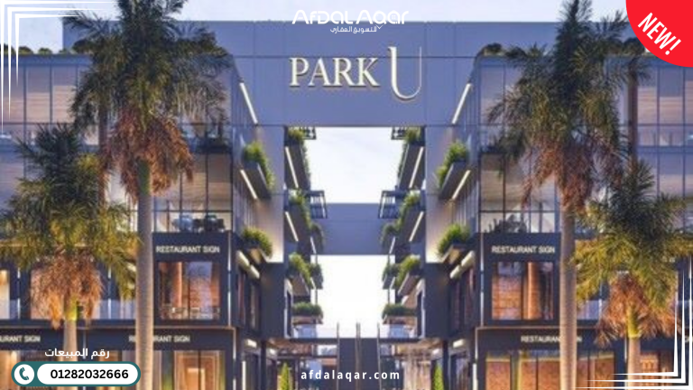 مول بارك يو الشروق مول بارك يو الشروق