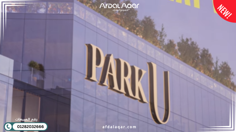 مول بارك يو الشروق مول بارك يو الشروق