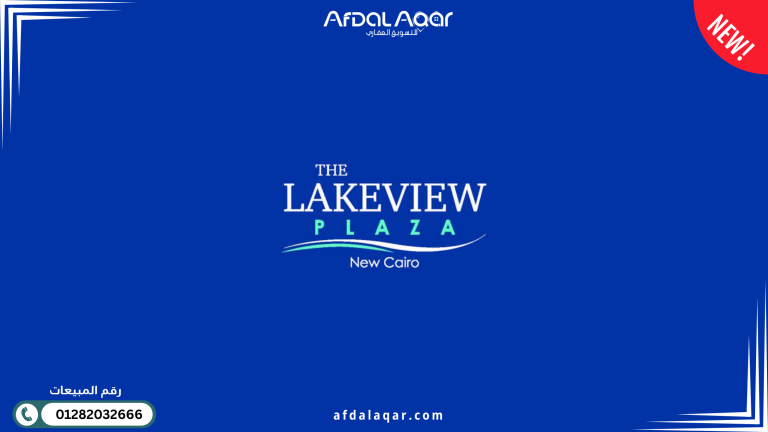 مول ليك فيو بلازا القاهرة الجديدة: أيقونة الاستثمار التجاري بالتجمع الخامس مول ليك فيو بلازا القاهرة الجديدة: أيقونة الاستثمار التجاري بالتجمع الخامس