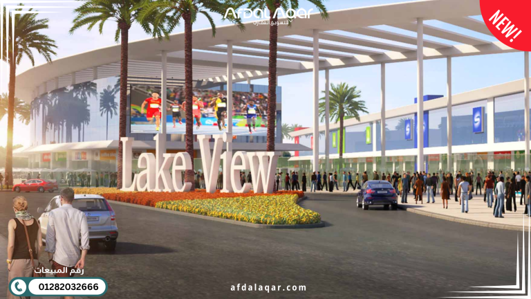 مول ليك فيو بلازا القاهرة الجديدة: أيقونة الاستثمار التجاري بالتجمع الخامس مول ليك فيو بلازا القاهرة الجديدة: أيقونة الاستثمار التجاري بالتجمع الخامس