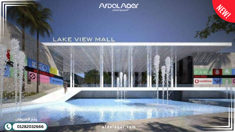 مول ليك فيو بلازا القاهرة الجديدة: أيقونة الاستثمار التجاري بالتجمع الخامس مول ليك فيو بلازا القاهرة الجديدة: أيقونة الاستثمار التجاري بالتجمع الخامس