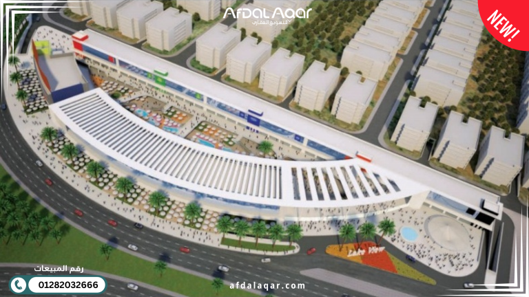 مول ليك فيو بلازا القاهرة الجديدة: أيقونة الاستثمار التجاري بالتجمع الخامس مول ليك فيو بلازا القاهرة الجديدة: أيقونة الاستثمار التجاري بالتجمع الخامس