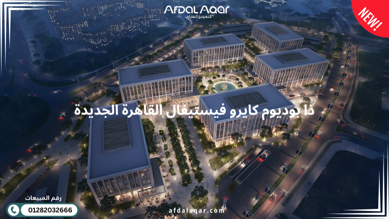 ذا بوديوم كايرو فيستيفال القاهرة الجديدة