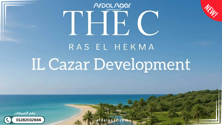 اسعار The C الساحل الشمالي