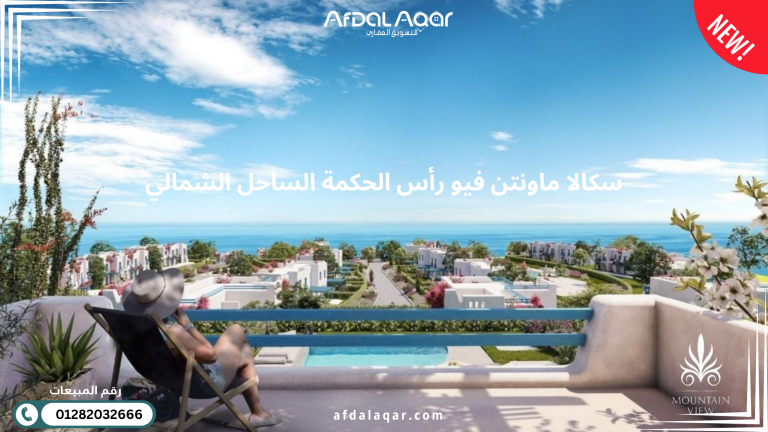 سكالا ماونتن فيو رأس الحكمة الساحل الشمالي
