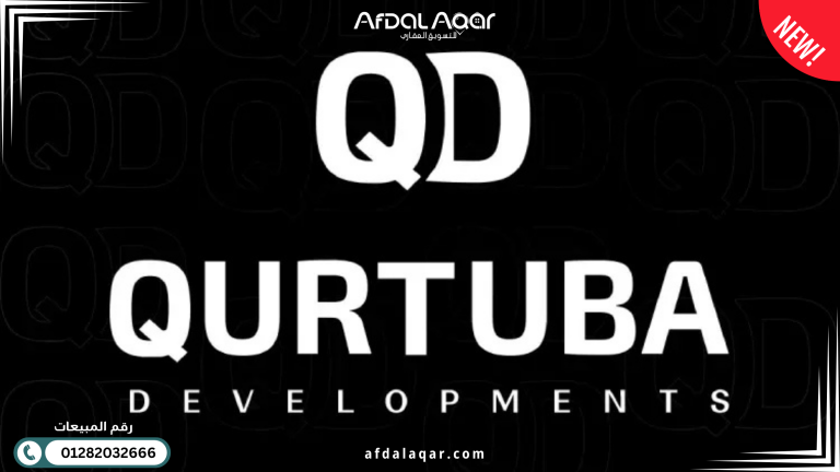 شركة قرطبة للتطوير العقاري Qurtuba Development شركة قرطبة للتطوير العقاري Qurtuba Development