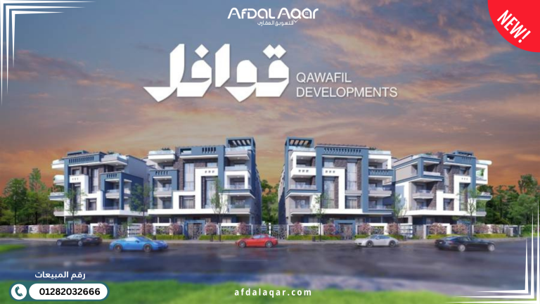 شركة قوافل للتطوير العقاري Qawafil Development