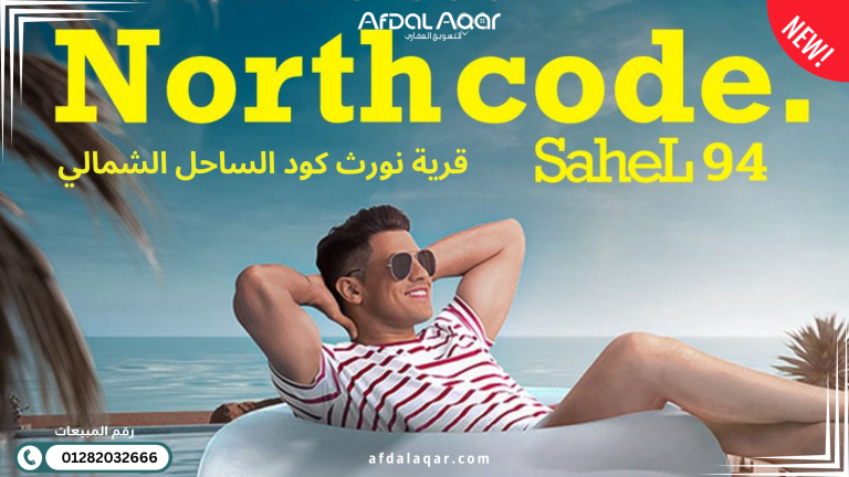 قرية نورث كود الساحل الشمالي