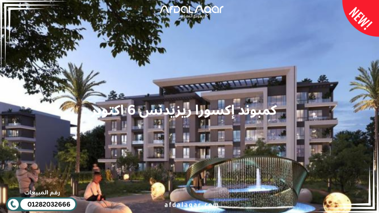 كمبوند إكسورا ريزيدنس 6 اكتوبر