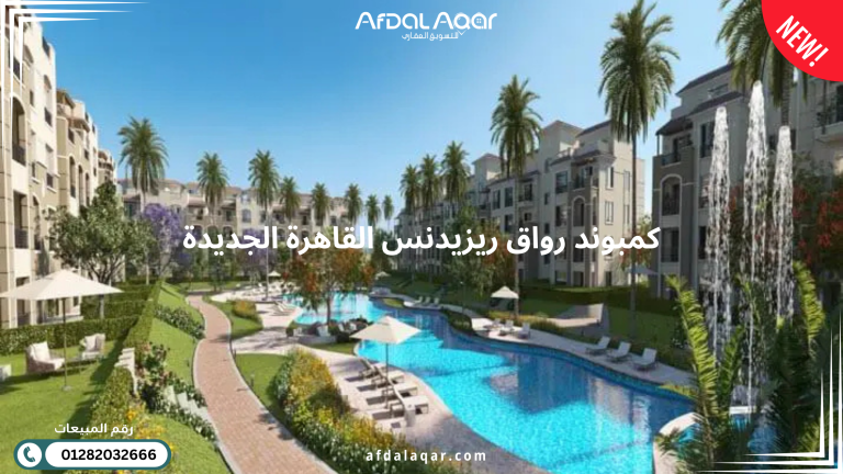 كمبوند رواق ريزيدنس القاهرة الجديدة