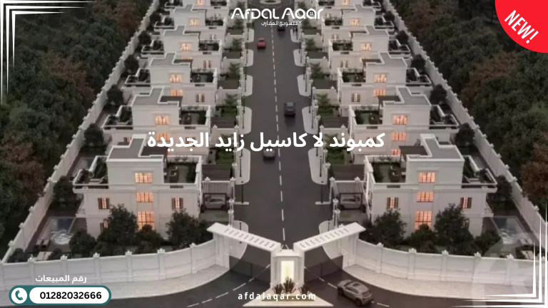 كمبوند لا كاسيل زايد الجديدة La Castle New Zayed