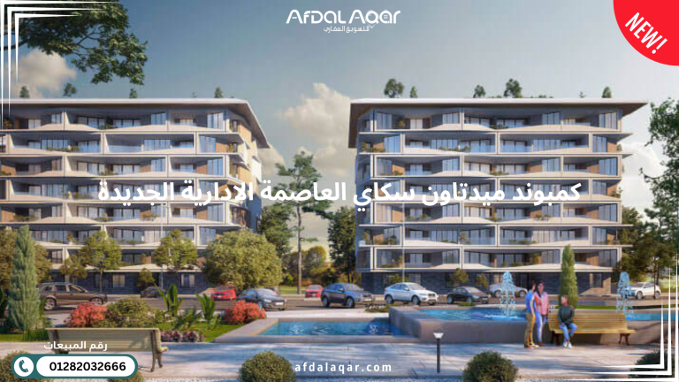كمبوند ميدتاون سكاي العاصمة الادارية الجديدة