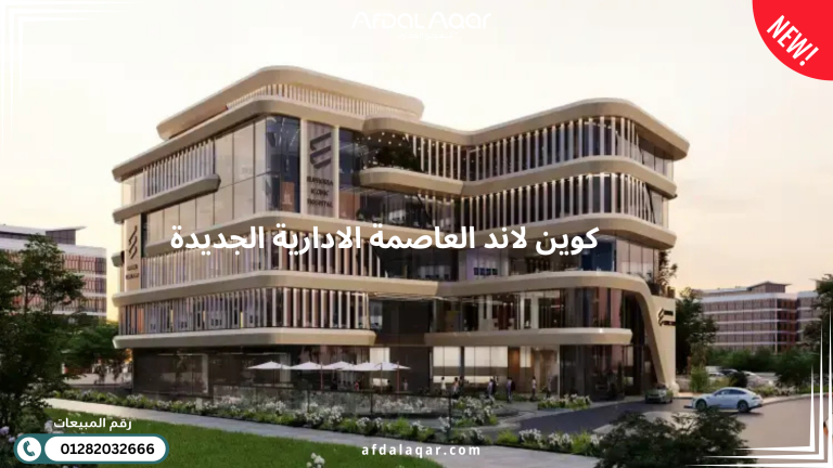 كمبوند كوين لاند العاصمة الادارية الجديدة