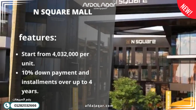 مول ان سكوير التجمع الخامس اسعار مول N Square New Cairo