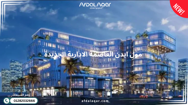 مول ايدن العاصمة الادارية الجديدة