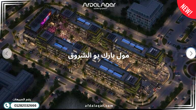 مول بارك يو الشروق