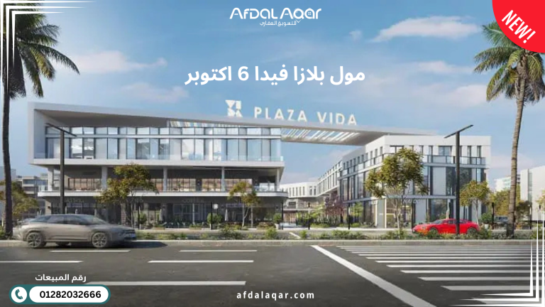 مول بلازا فيدا 6 اكتوبر Plaza Vida October