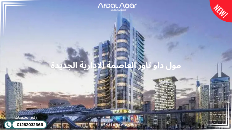 مول داو تاور العاصمة الادارية الجديدة