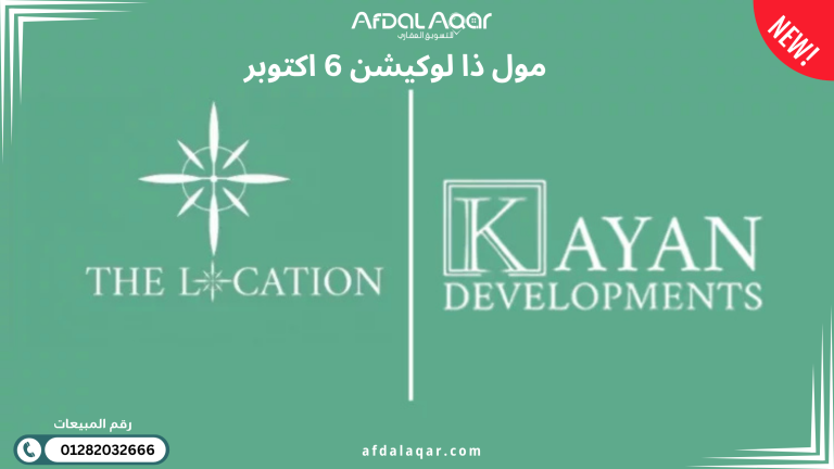 مول ذا لوكيشن حدائق اكتوبر The Location Mall October