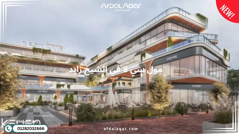 مول سي لا في الشيخ زايد C’est La Vie Mall