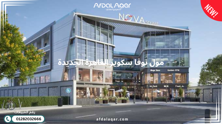 مول نوفا سكوير القاهرة الجديدة
