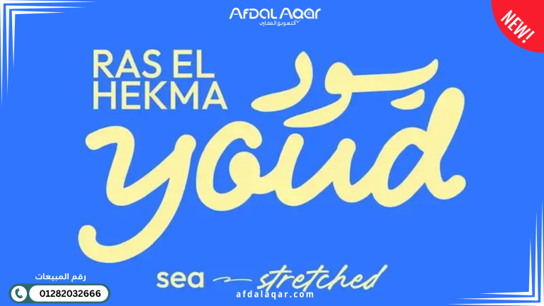 يود راس الحكمة الساحل الشمالي