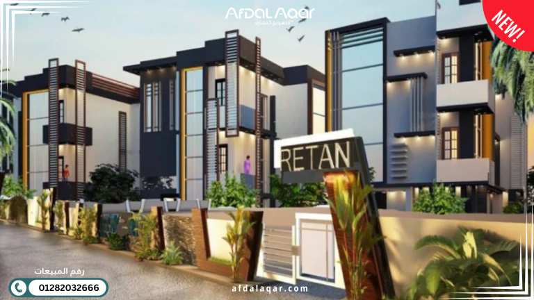 قرية ريتان الساحل الشمالي قرية ريتان الساحل الشمالي