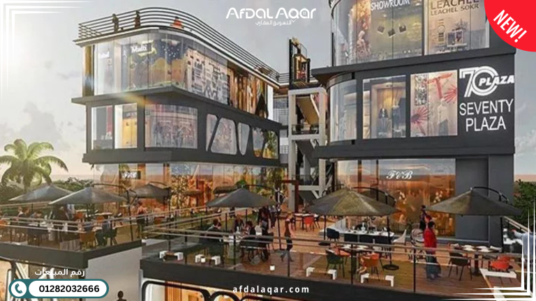 مول 70 بلازا التجمع الخامس