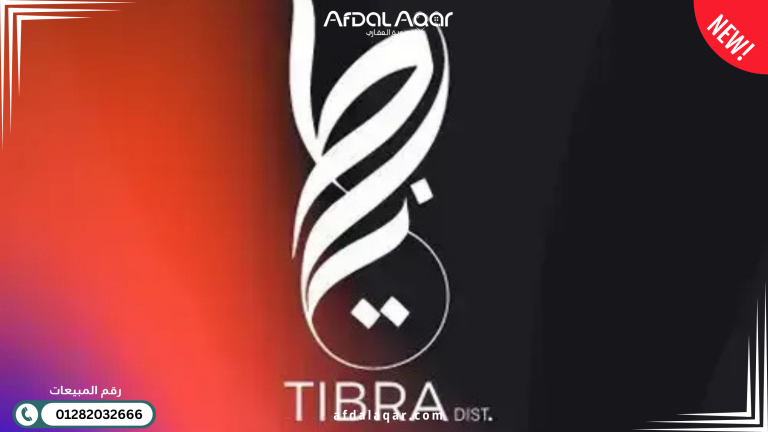 مول تيبرا 6 أكتوبر Tibra Mall: وجهتك الاستثمارية الأذكى في قلب الحي الخامس