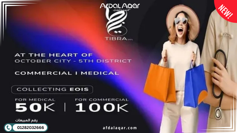مول تيبرا 6 أكتوبر Tibra Mall: وجهتك الاستثمارية الأذكى في قلب الحي الخامس