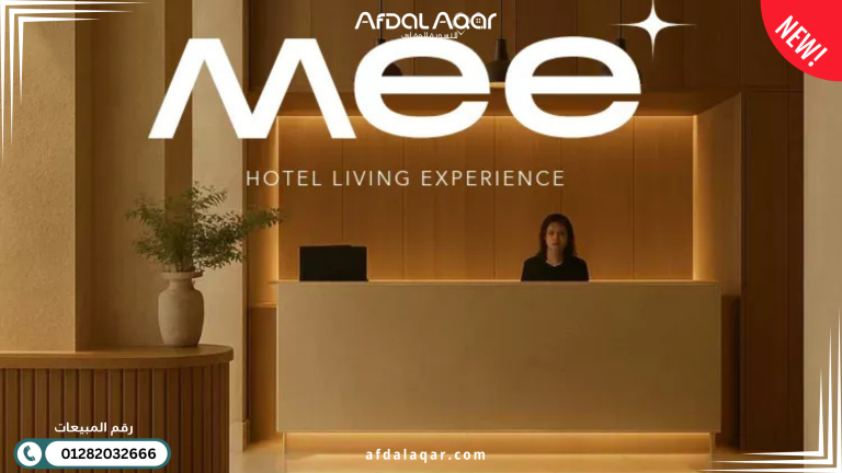 كمبوند MEE التجمع السادس: وحدات فندقية بإدارة عالمية واستثمار مضمون كمبوند MEE التجمع السادس: وحدات فندقية بإدارة عالمية واستثمار مضمون