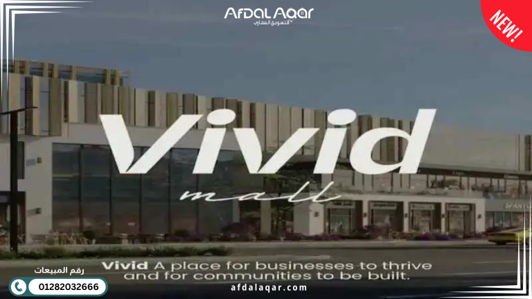 مول فيفيد 6 اكتوبر Vivid Mall | استثمار المستقبل في قلب البوليفارد
