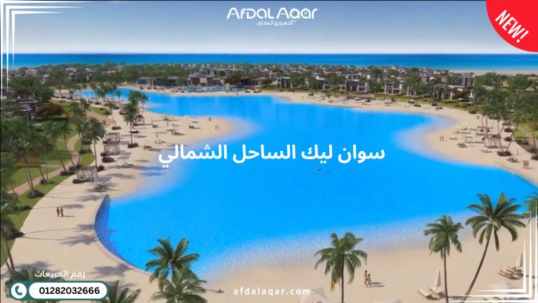قرية سوان ليك الساحل الشمالي