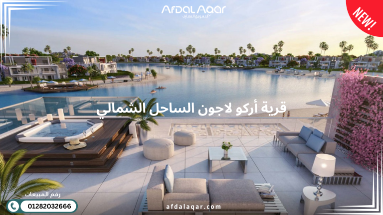 قرية لاجون أركو الساحل الشمالي