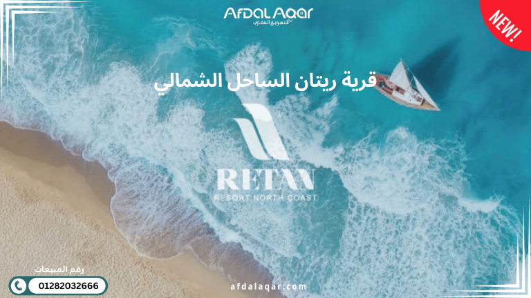 قرية ريتان الساحل الشمالي
