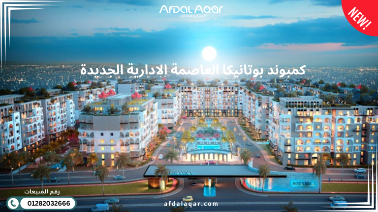 كمبوند بوتانيكا العاصمة الادارية الجديدة