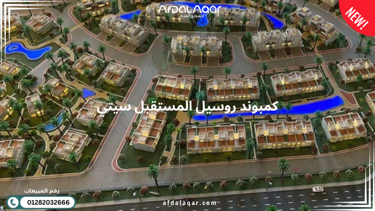 كمبوند روسيل المستقبل سيتي Rosail Mostakbal City
