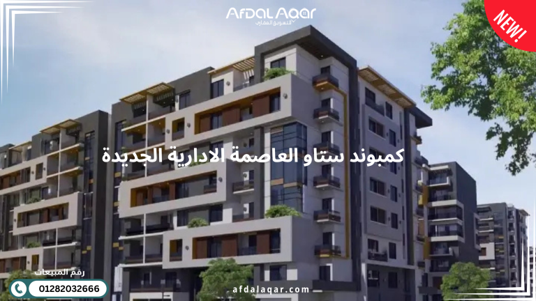 كمبوند ستاو العاصمة الادارية الجديدة