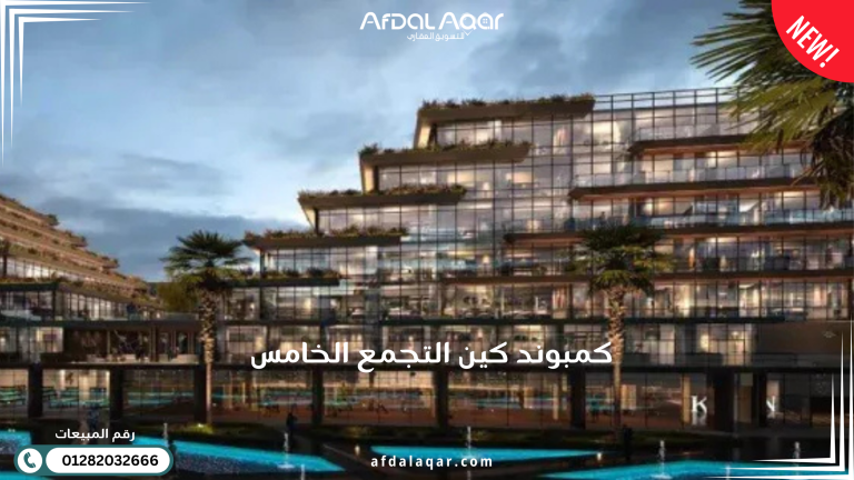 كمبوند كين التجمع الخامس